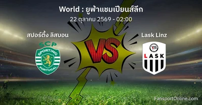 วิเคราะห์บอล ยูฟ่าแชมเปียนส์ลีก ระหว่าง สปอร์ติ้ง ลิสบอน พบ Lask Linz (22 ตุลาคม 2569)