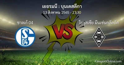 วิเคราะห์บอล บุนเดสลีกา ระหว่าง ชาลเก้ 04 พบ โบรุสเซีย มึนเช่นกลัดบัค