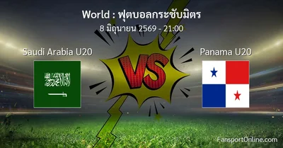 วิเคราะห์บอล ฟุตบอลกระชับมิตร ระหว่าง Saudi Arabia U20 พบ Panama U20 (8 มิถุนายน 2569)