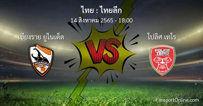 วิเคราะห์บอล ไทยลีก ระหว่าง เชียงราย ยูไนเต็ด พบ โปลิศ เทโร