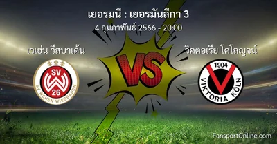 วิเคราะห์บอล เยอรมันลีกา 3 ระหว่าง เวเฮ่น วีสบาเด้น พบ วิคตอเรีย โคโลญจน์ (4 กุมภาพันธ์ 2566)