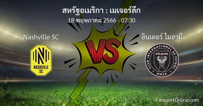 วิเคราะห์บอล เมเจอร์ลีก ระหว่าง Nashville SC พบ อินเตอร์ ไมอามี (18 พฤษภาคม 2566)