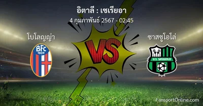 วิเคราะห์บอล เซเรียอา ระหว่าง โบโลญญ่า พบ ซาสซูโอโล่ (4 กุมภาพันธ์ 2567)