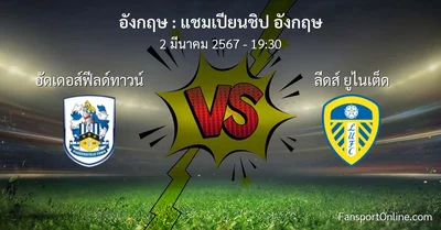 วิเคราะห์บอล แชมเปียนชิป อังกฤษ ระหว่าง ฮัดเดอส์ฟีลด์ทาวน์ พบ ลีดส์ ยูไนเต็ด (2 มีนาคม 2567)