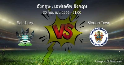 วิเคราะห์บอล เอฟเอคัพ อังกฤษ ระหว่าง Salisbury พบ Slough Town (30 กันยายน 2566)