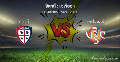 วิเคราะห์บอล เซเรียอา ระหว่าง กายารี่ พบ เครโมเนเซ่ (11 เมษายน 2569)