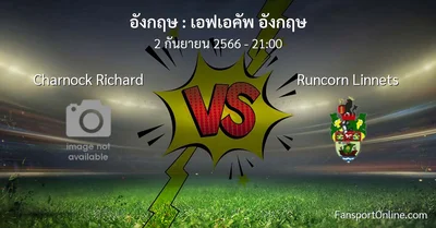 วิเคราะห์บอล เอฟเอคัพ อังกฤษ ระหว่าง Charnock Richard พบ Runcorn Linnets (2 กันยายน 2566)