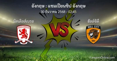 วิเคราะห์บอล แชมเปียนชิป อังกฤษ ระหว่าง มิดเดิลส์เบรอ พบ ฮัลล์ซิตี (30 ธันวาคม 2568)
