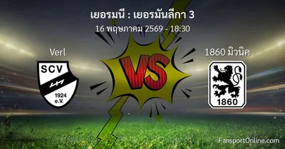 วิเคราะห์บอล เยอรมันลีกา 3 ระหว่าง Verl พบ 1860 มิวนิค (16 พฤษภาคม 2569)