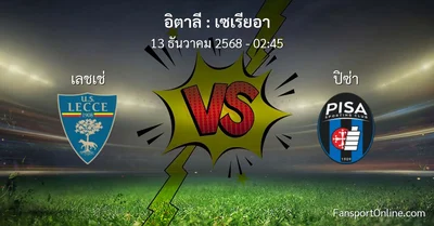 วิเคราะห์บอล เซเรียอา ระหว่าง เลชเช่ พบ ปิซ่า (13 ธันวาคม 2568)