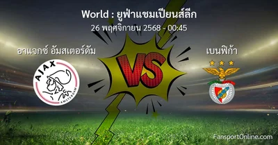 วิเคราะห์บอล ยูฟ่าแชมเปียนส์ลีก ระหว่าง อาแจกซ์ อัมสเตอร์ดัม พบ เบนฟิก้า (26 พฤศจิกายน 2568)
