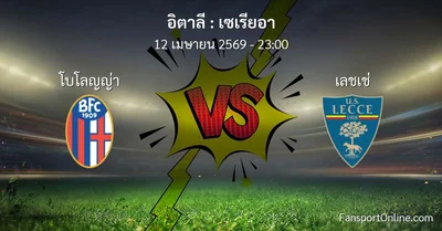 วิเคราะห์บอล เซเรียอา ระหว่าง โบโลญญ่า พบ เลชเช่ (12 เมษายน 2569)