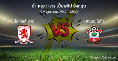 วิเคราะห์บอล แชมเปียนชิป อังกฤษ ระหว่าง มิดเดิลส์เบรอ พบ เซาแธมป์ตัน (9 พฤษภาคม 2569)
