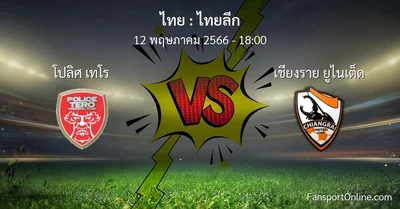วิเคราะห์บอล ไทยลีก ระหว่าง โปลิศ เทโร พบ เชียงราย ยูไนเต็ด (12 พฤษภาคม 2566)