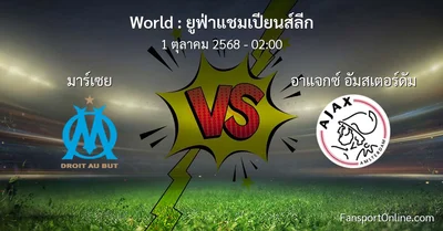 วิเคราะห์บอล ยูฟ่าแชมเปียนส์ลีก ระหว่าง มาร์เซย พบ อาแจกซ์ อัมสเตอร์ดัม (1 ตุลาคม 2568)