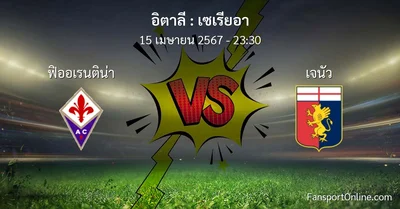 วิเคราะห์บอล เซเรียอา ระหว่าง ฟิออเรนติน่า พบ เจนัว (15 เมษายน 2567)