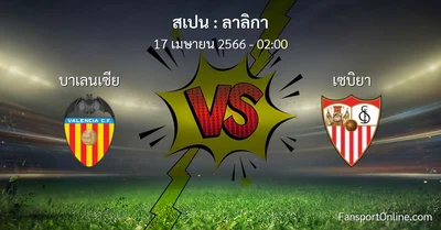 วิเคราะห์บอล ลาลิกา ระหว่าง บาเลนเซีย พบ เซบิยา (17 เมษายน 2566)