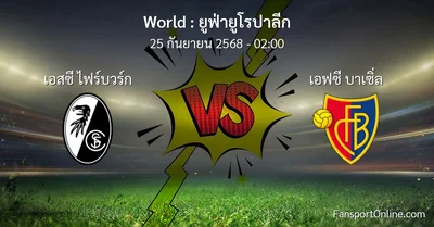 วิเคราะห์บอล ยูฟ่ายูโรปาลีก ระหว่าง เอสซี ไฟร์บวร์ก พบ เอฟซี บาเซิ่ล (25 กันยายน 2568)