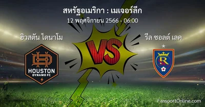 วิเคราะห์บอล เมเจอร์ลีก ระหว่าง ฮิวสตัน ไดนาโม พบ รีล ซอลต์ เลค (12 พฤศจิกายน 2566)