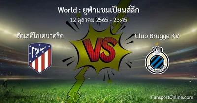วิเคราะห์บอล ยูฟ่าแชมเปียนส์ลีก ระหว่าง อัตเลติโกเดมาดริด พบ Club Brugge KV (12 ตุลาคม 2565)