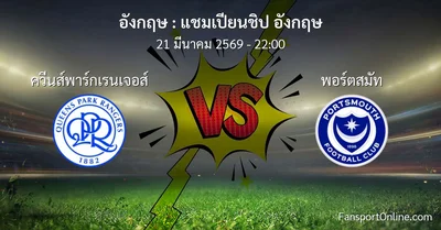 วิเคราะห์บอล แชมเปียนชิป อังกฤษ ระหว่าง ควีนส์พาร์กเรนเจอส์ พบ พอร์ตสมัท (21 มีนาคม 2569)