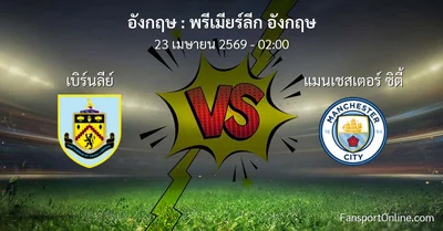 วิเคราะห์บอล พรีเมียร์ลีก อังกฤษ ระหว่าง เบิร์นลีย์ พบ แมนเชสเตอร์ ซิตี้ (23 เมษายน 2569)