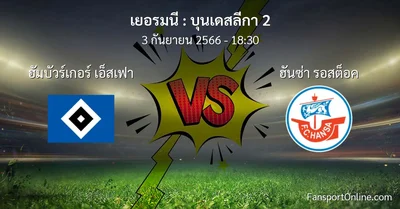 วิเคราะห์บอล บุนเดสลีกา 2 ระหว่าง ฮัมบัวร์เกอร์ เอ็สเฟา พบ ฮันซ่า รอสต็อค (3 กันยายน 2566)