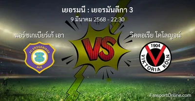 วิเคราะห์บอล เยอรมันลีกา 3 ระหว่าง แอร์ซเกเบียร์เก้ เอา พบ วิคตอเรีย โคโลญจน์ (9 มีนาคม 2568)