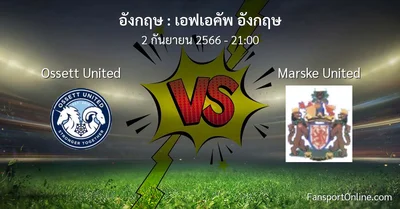 วิเคราะห์บอล เอฟเอคัพ อังกฤษ ระหว่าง Ossett United พบ Marske United (2 กันยายน 2566)