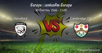วิเคราะห์บอล เอฟเอคัพ อังกฤษ ระหว่าง Hereford พบ Cambridge City (30 กันยายน 2566)