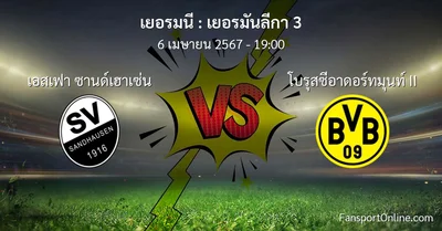 วิเคราะห์บอล เยอรมันลีกา 3 ระหว่าง เอสเฟา ซานด์เฮาเซ่น พบ โบรุสซีอาดอร์ทมุนท์ II (6 เมษายน 2567)