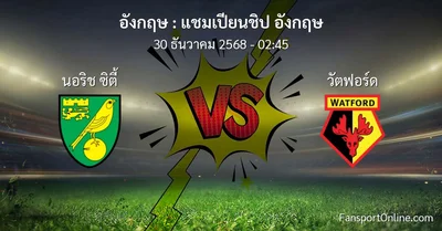 วิเคราะห์บอล แชมเปียนชิป อังกฤษ ระหว่าง นอริช ซิตี้ พบ วัตฟอร์ด (30 ธันวาคม 2568)