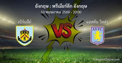 วิเคราะห์บอล พรีเมียร์ลีก อังกฤษ ระหว่าง เบิร์นลีย์ พบ แอสตัน วิลล่า (10 พฤษภาคม 2569)