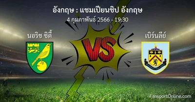 วิเคราะห์บอล แชมเปียนชิป อังกฤษ ระหว่าง นอริช ซิตี้ พบ เบิร์นลีย์ (4 กุมภาพันธ์ 2566)