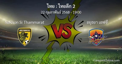 วิเคราะห์บอล ไทยลีก 2 ระหว่าง Nakhon Si Thammarat พบ อยุธยา เอฟซี (22 กุมภาพันธ์ 2568)