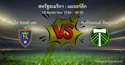 วิเคราะห์บอล เมเจอร์ลีก ระหว่าง รีล ซอลต์ เลค พบ พอร์ทแลนด์ ทิมเบอร์ส (18 พฤษภาคม 2566)