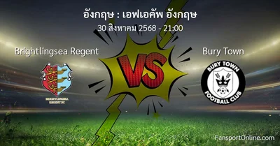 วิเคราะห์บอล เอฟเอคัพ อังกฤษ ระหว่าง Brightlingsea Regent พบ Bury Town (30 สิงหาคม 2568)