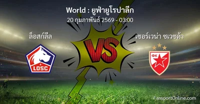 วิเคราะห์บอล ยูฟ่ายูโรปาลีก ระหว่าง ล็อสก์ลีล พบ เซอร์เวน่า ซเวซด้า (20 กุมภาพันธ์ 2569)