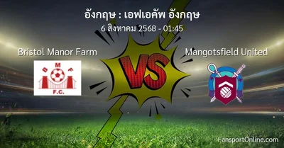วิเคราะห์บอล เอฟเอคัพ อังกฤษ ระหว่าง Bristol Manor Farm พบ Mangotsfield United (6 สิงหาคม 2568)