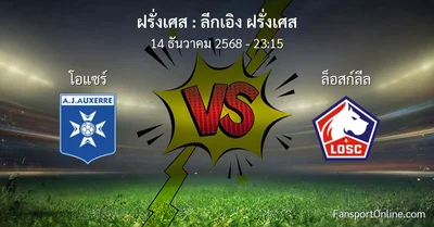 วิเคราะห์บอล ลีกเอิง ฝรั่งเศส ระหว่าง โอแซร์ พบ ล็อสก์ลีล (14 ธันวาคม 2568)