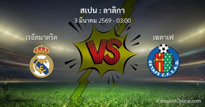 วิเคราะห์บอล ลาลิกา ระหว่าง เรอัลมาดริด พบ เฆตาเฟ (3 มีนาคม 2569)