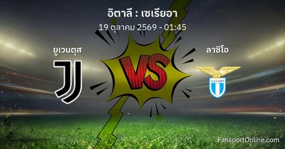 วิเคราะห์บอล เซเรียอา ระหว่าง ยูเวนตุส พบ ลาซิโอ (19 ตุลาคม 2569)