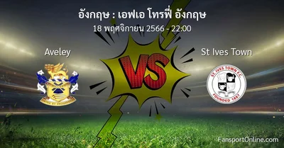 วิเคราะห์บอล เอฟเอ โทรฟี่ อังกฤษ ระหว่าง Aveley พบ St Ives Town (18 พฤศจิกายน 2566)