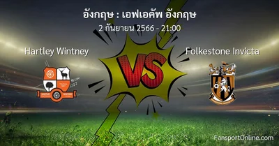 วิเคราะห์บอล เอฟเอคัพ อังกฤษ ระหว่าง Hartley Wintney พบ Folkestone Invicta (2 กันยายน 2566)