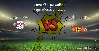 วิเคราะห์บอล บุนเดสลีกา ระหว่าง แอร์เบ ไลป์ซิก พบ ยูเนี่ยน เบอร์ลิน (4 กุมภาพันธ์ 2567)