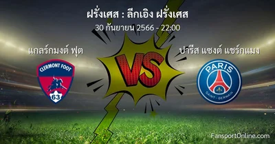วิเคราะห์บอล ลีกเอิง ฝรั่งเศส ระหว่าง แกลร์กมงต์ ฟุต พบ ปารีส แซงต์ แชร์กแมง (30 กันยายน 2566)
