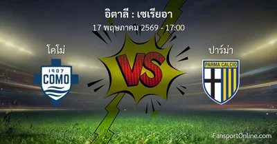 วิเคราะห์บอล เซเรียอา ระหว่าง โคโม่ พบ ปาร์ม่า (17 พฤษภาคม 2569)