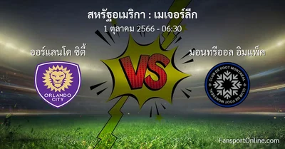 วิเคราะห์บอล เมเจอร์ลีก ระหว่าง ออร์แลนโด ซิตี้ พบ มอนทรีออล อิมแพ็ค (1 ตุลาคม 2566)