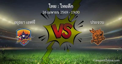 วิเคราะห์บอล ไทยลีก ระหว่าง อยุธยา เอฟซี พบ ประจวบ (26 เมษายน 2569)