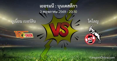 วิเคราะห์บอล บุนเดสลีกา ระหว่าง ยูเนี่ยน เบอร์ลิน พบ โคโลญ (2 พฤษภาคม 2569)